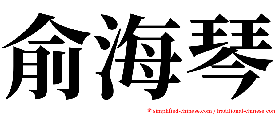 俞海琴 serif font