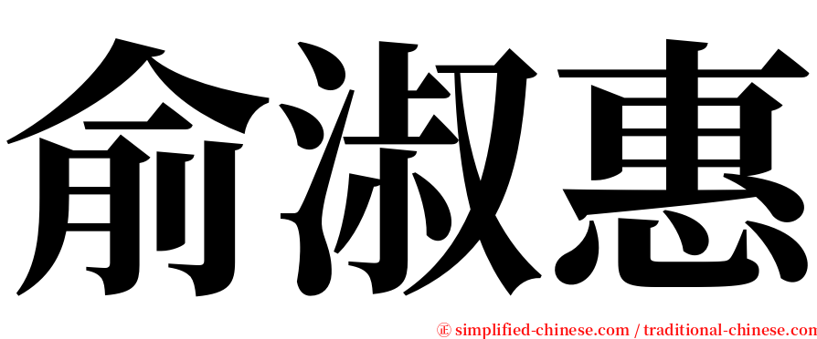 俞淑惠 serif font
