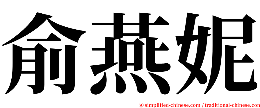 俞燕妮 serif font