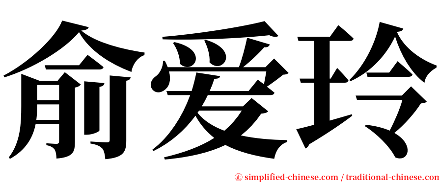 俞爱玲 serif font