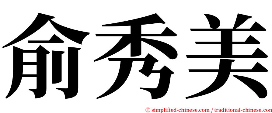 俞秀美 serif font