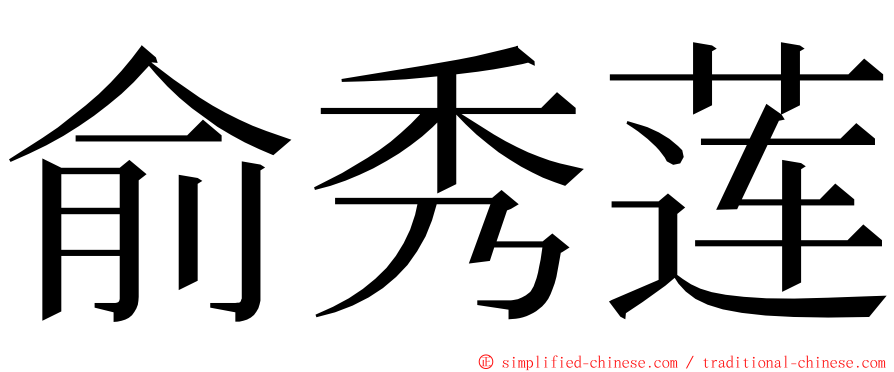 俞秀莲 ming font