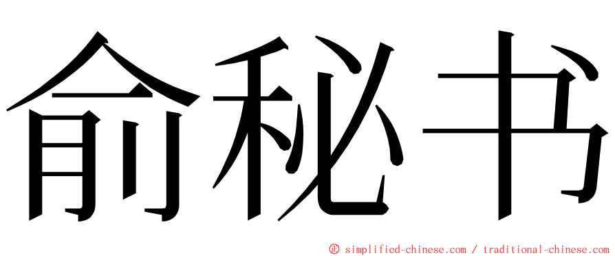 俞秘书 ming font