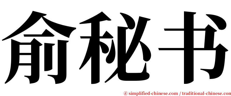 俞秘书 serif font