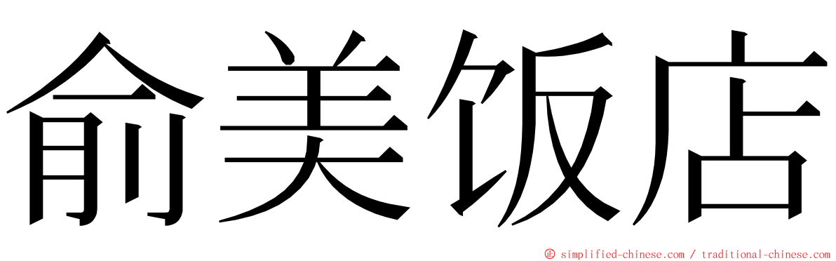 俞美饭店 ming font