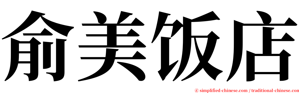 俞美饭店 serif font