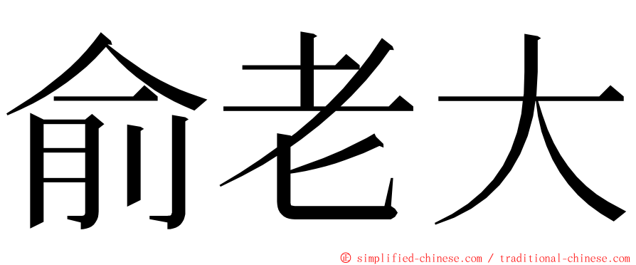 俞老大 ming font