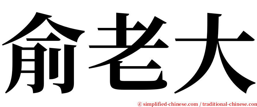 俞老大 serif font