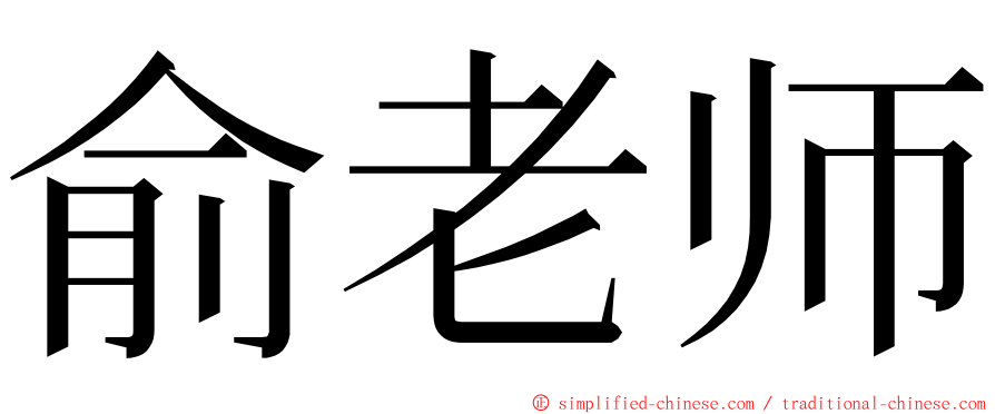 俞老师 ming font