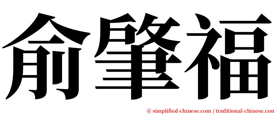 俞肇福 serif font