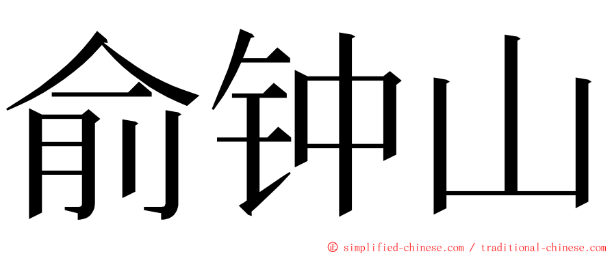 俞钟山 ming font