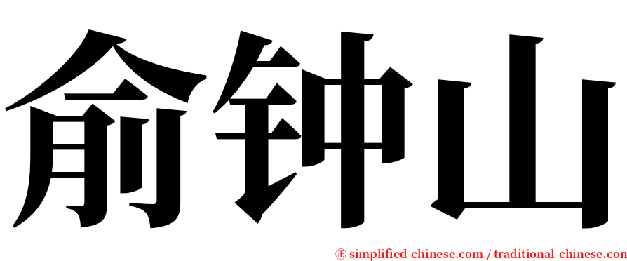 俞钟山 serif font