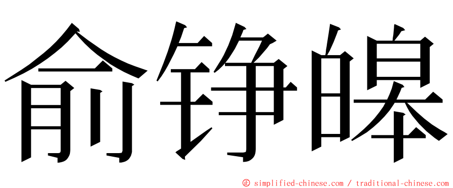 俞铮皞 ming font