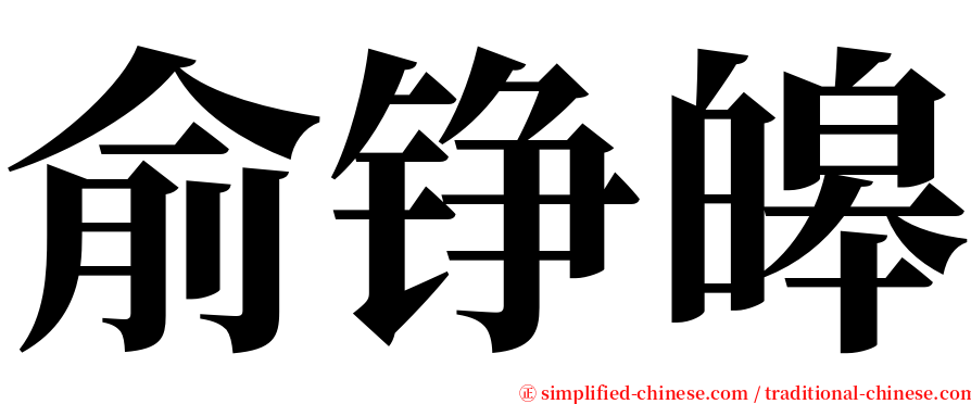 俞铮皞 serif font