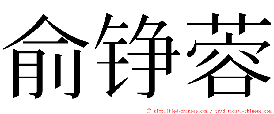 俞铮蓉 ming font