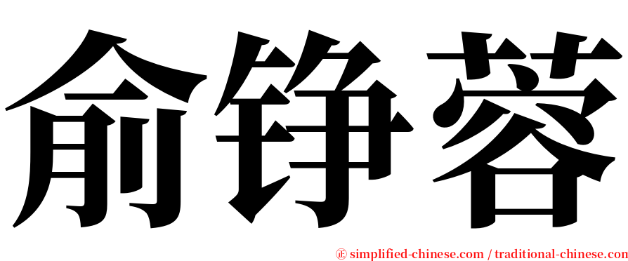 俞铮蓉 serif font