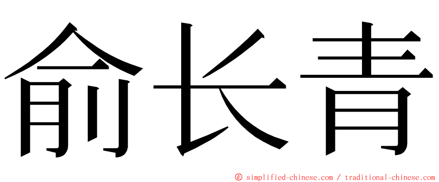 俞长青 ming font