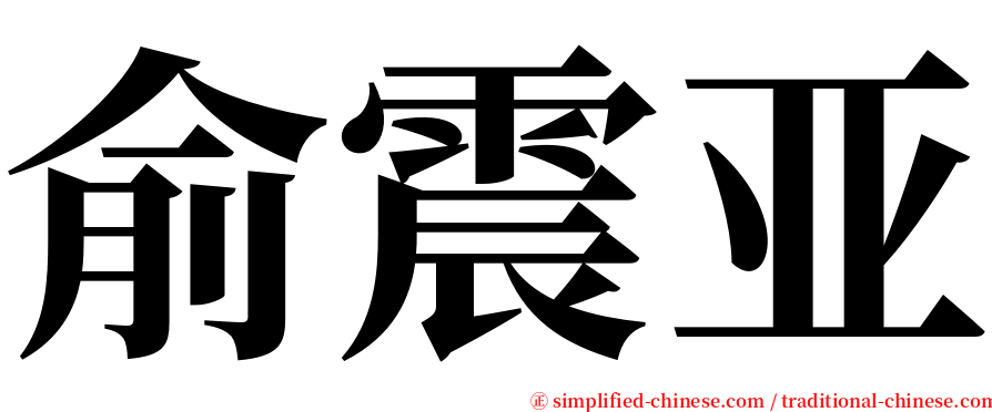 俞震亚 serif font
