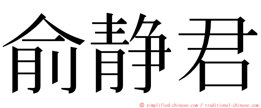 俞静君 ming font