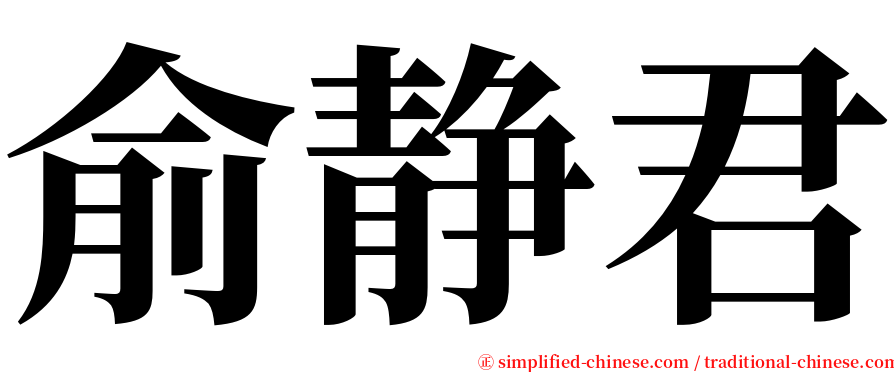 俞静君 serif font