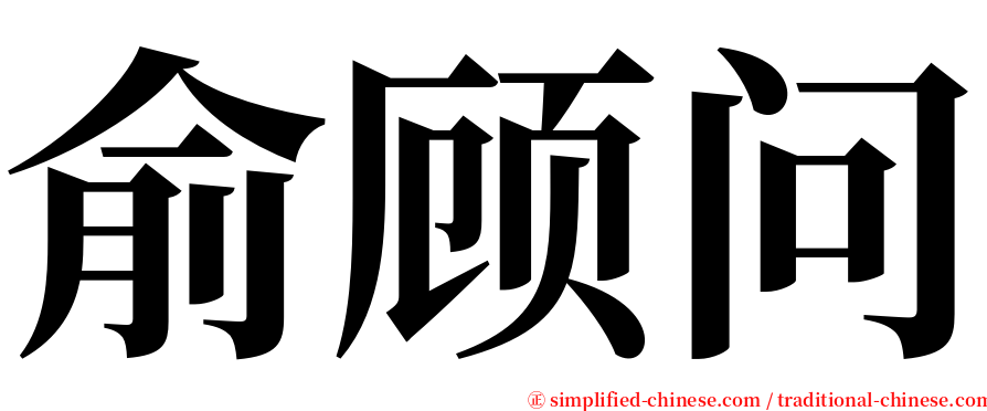 俞顾问 serif font