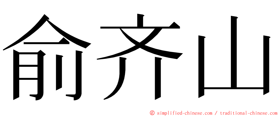 俞齐山 ming font