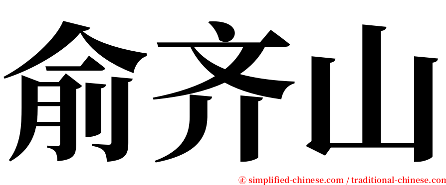 俞齐山 serif font