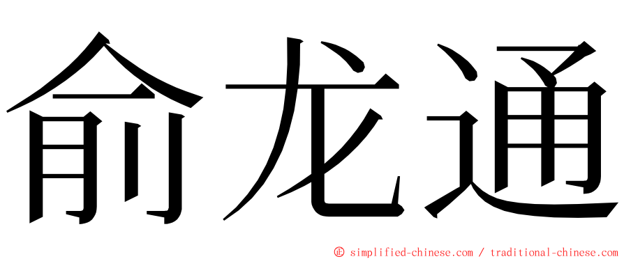 俞龙通 ming font