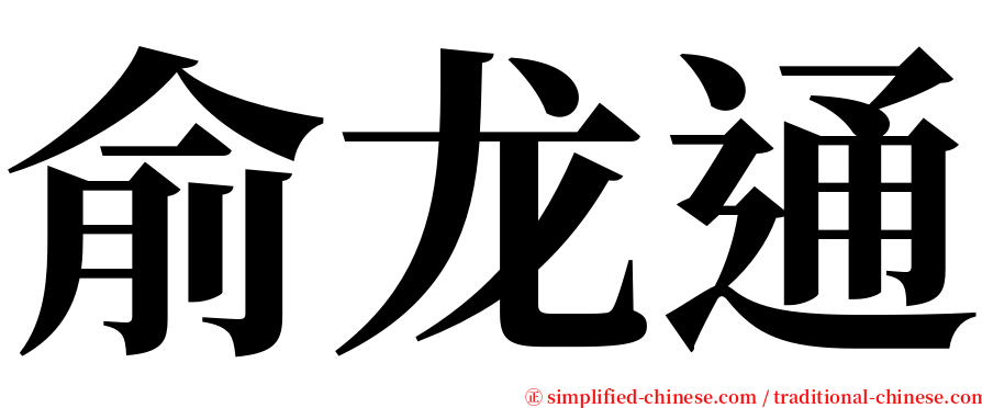 俞龙通 serif font
