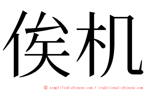 俟机 ming font