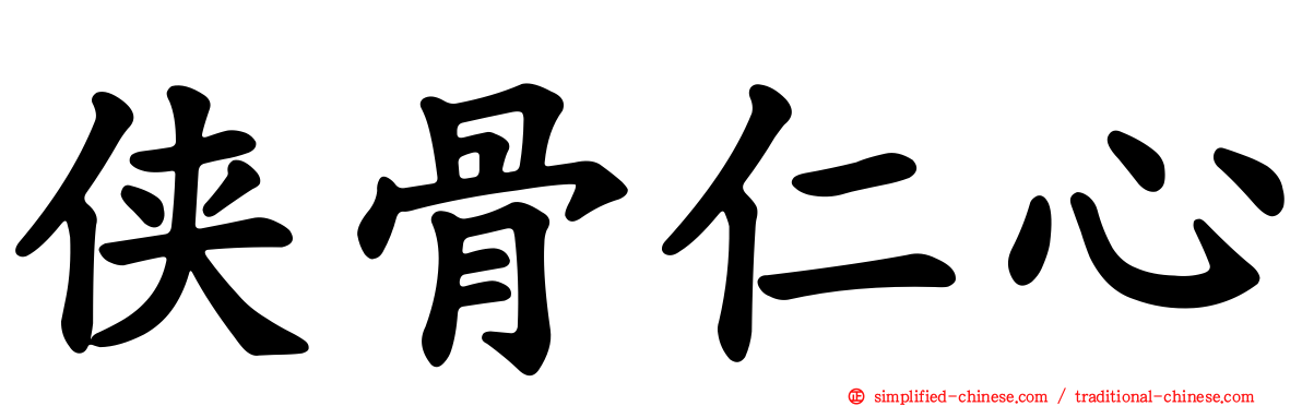 侠骨仁心