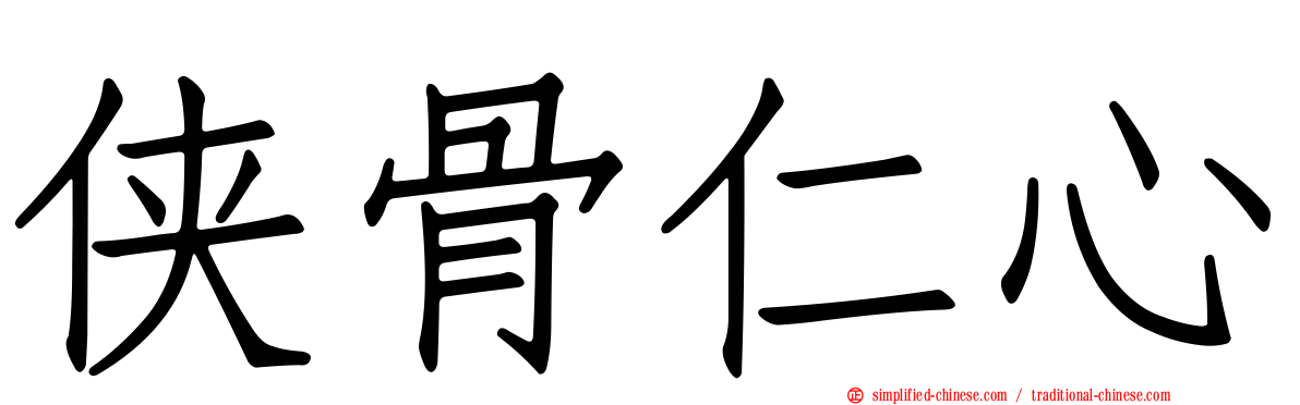侠骨仁心