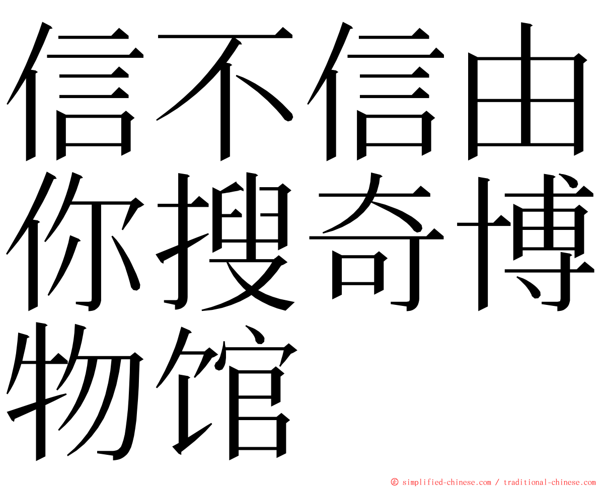 信不信由你搜奇博物馆 ming font