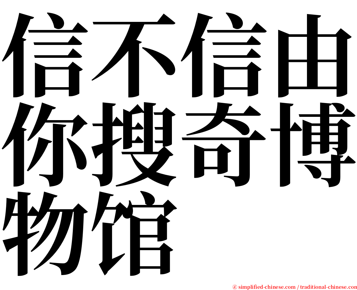 信不信由你搜奇博物馆 serif font