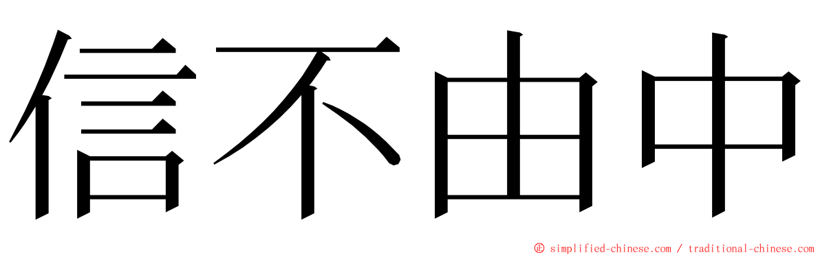 信不由中 ming font