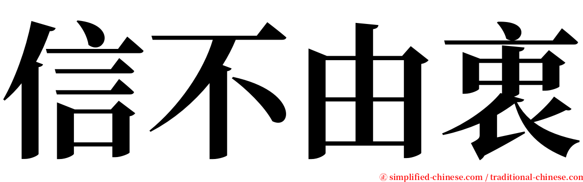 信不由衷 serif font