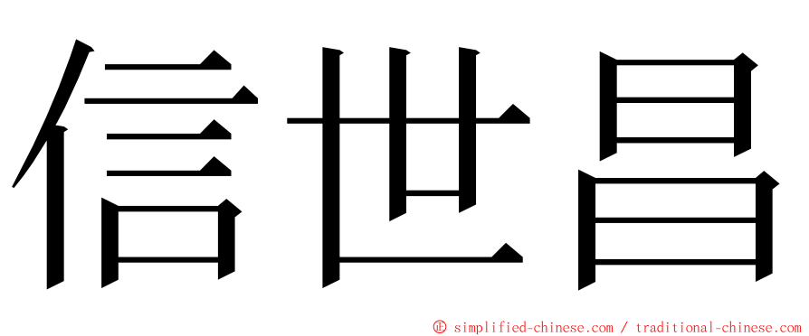 信世昌 ming font