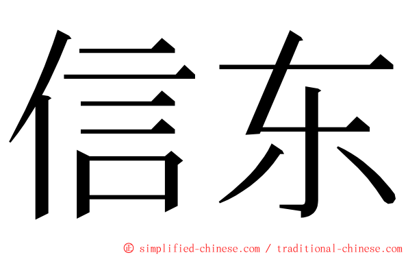 信东 ming font