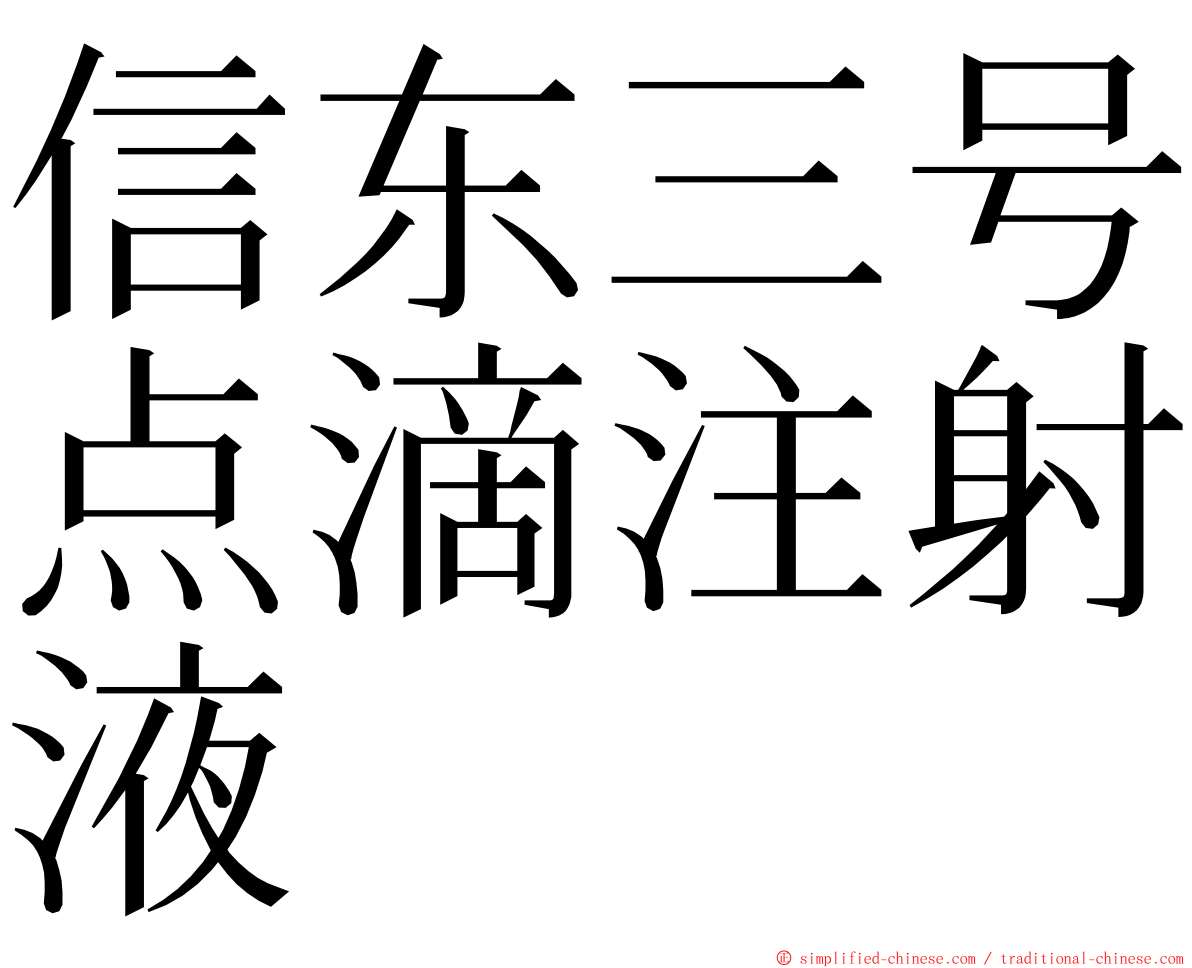 信东三号点滴注射液 ming font