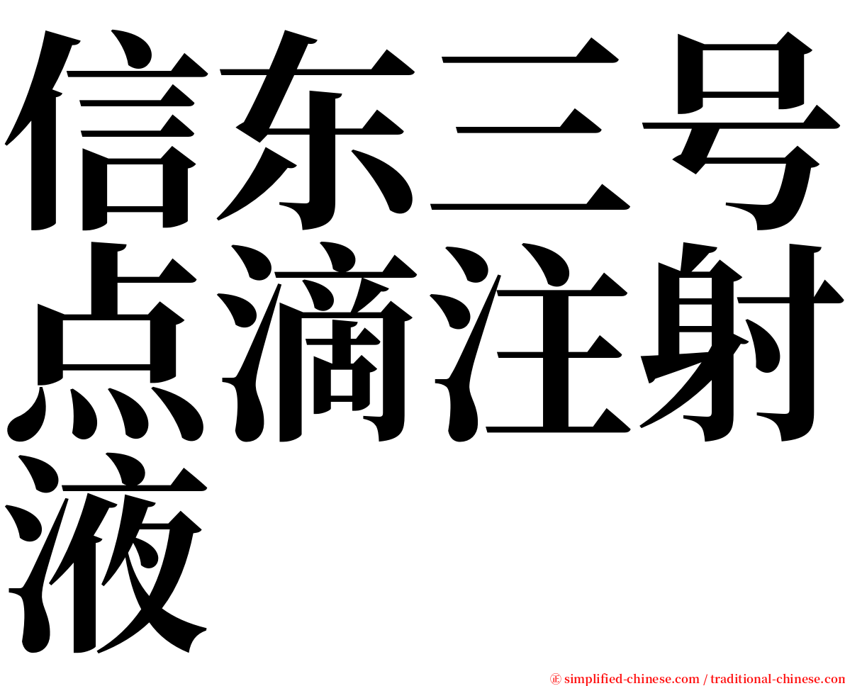 信东三号点滴注射液 serif font