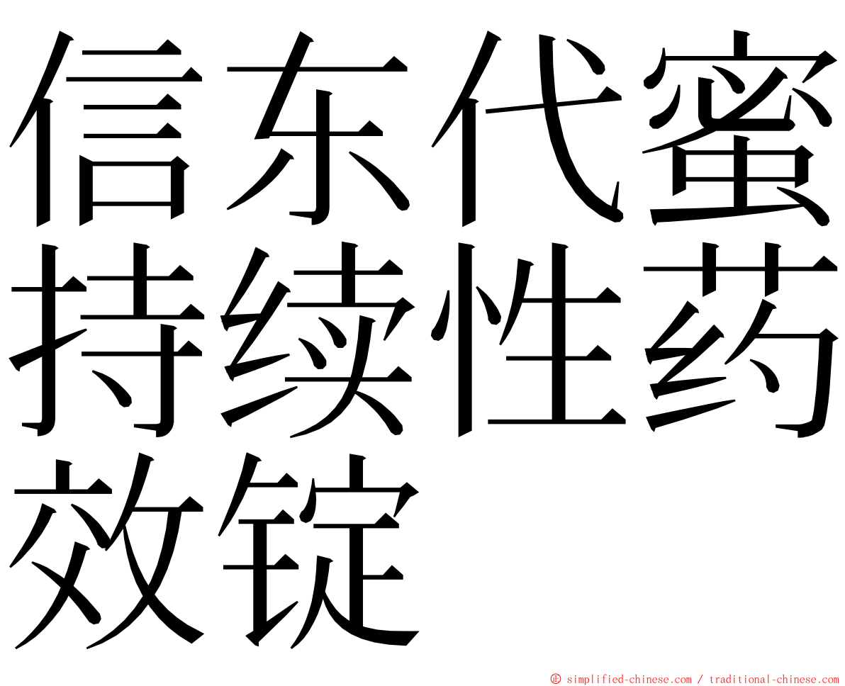 信东代蜜持续性药效锭 ming font