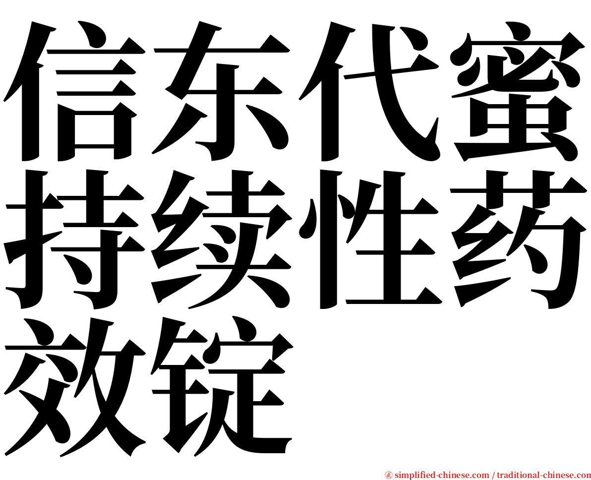 信东代蜜持续性药效锭 serif font