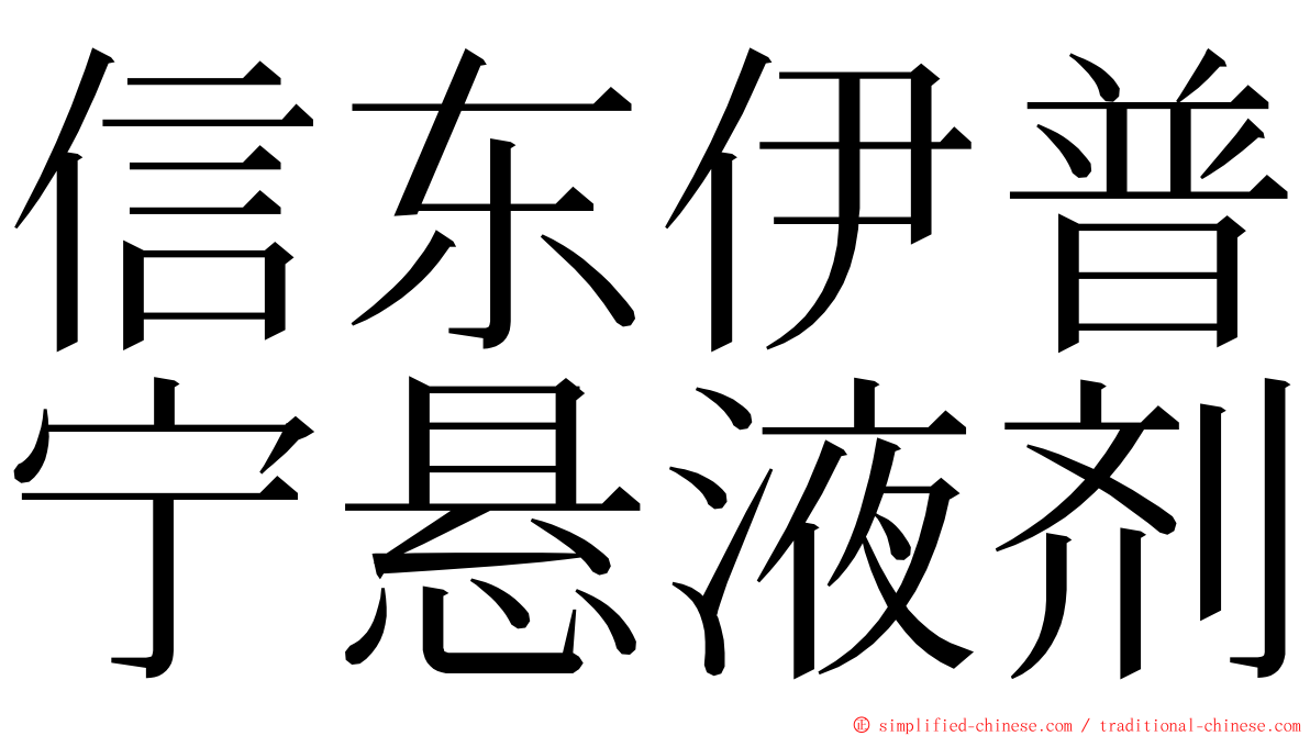 信东伊普宁悬液剂 ming font
