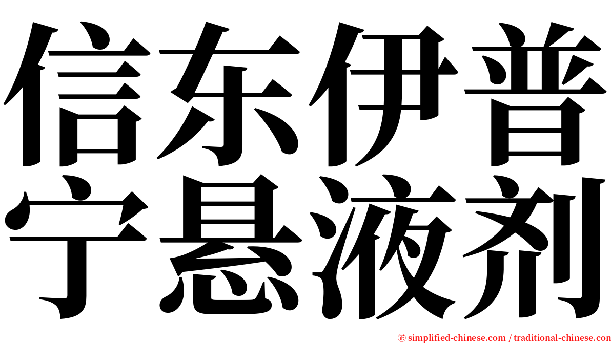 信东伊普宁悬液剂 serif font