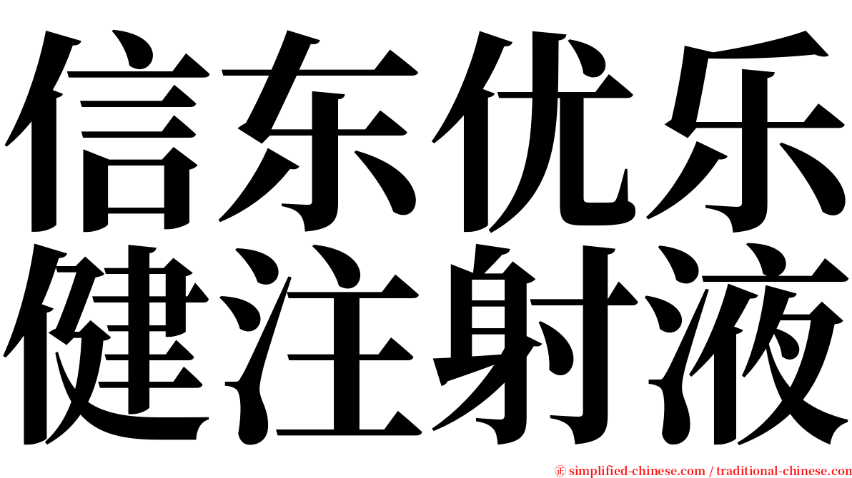 信东优乐健注射液 serif font