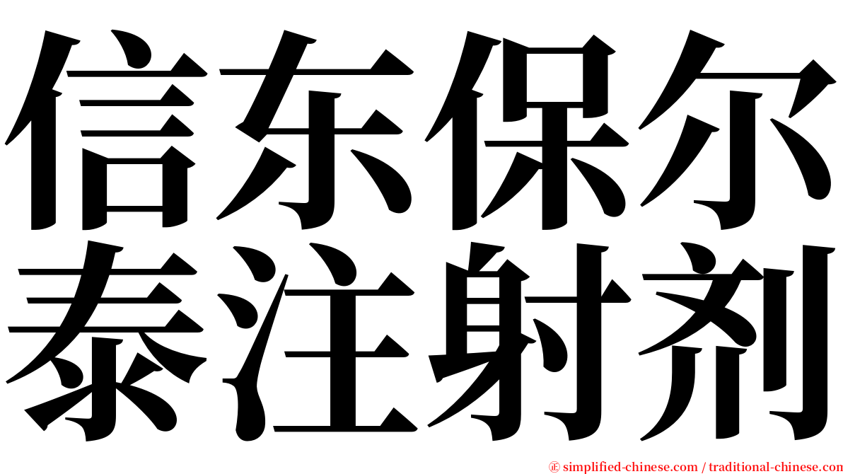 信东保尔泰注射剂 serif font