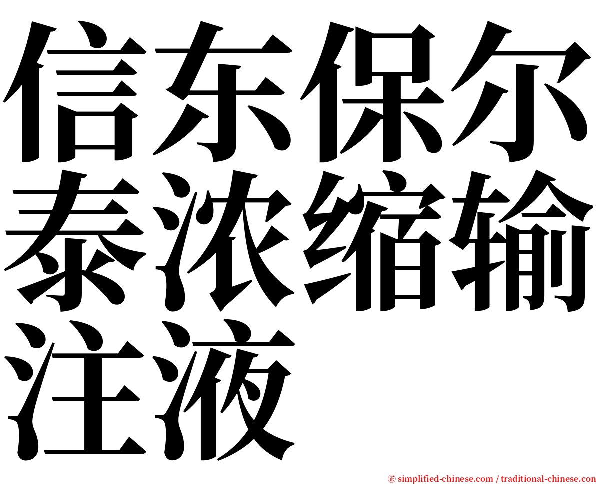 信东保尔泰浓缩输注液 serif font