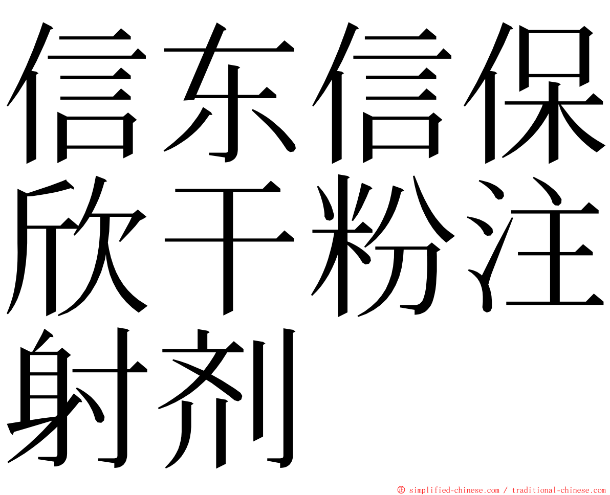 信东信保欣干粉注射剂 ming font
