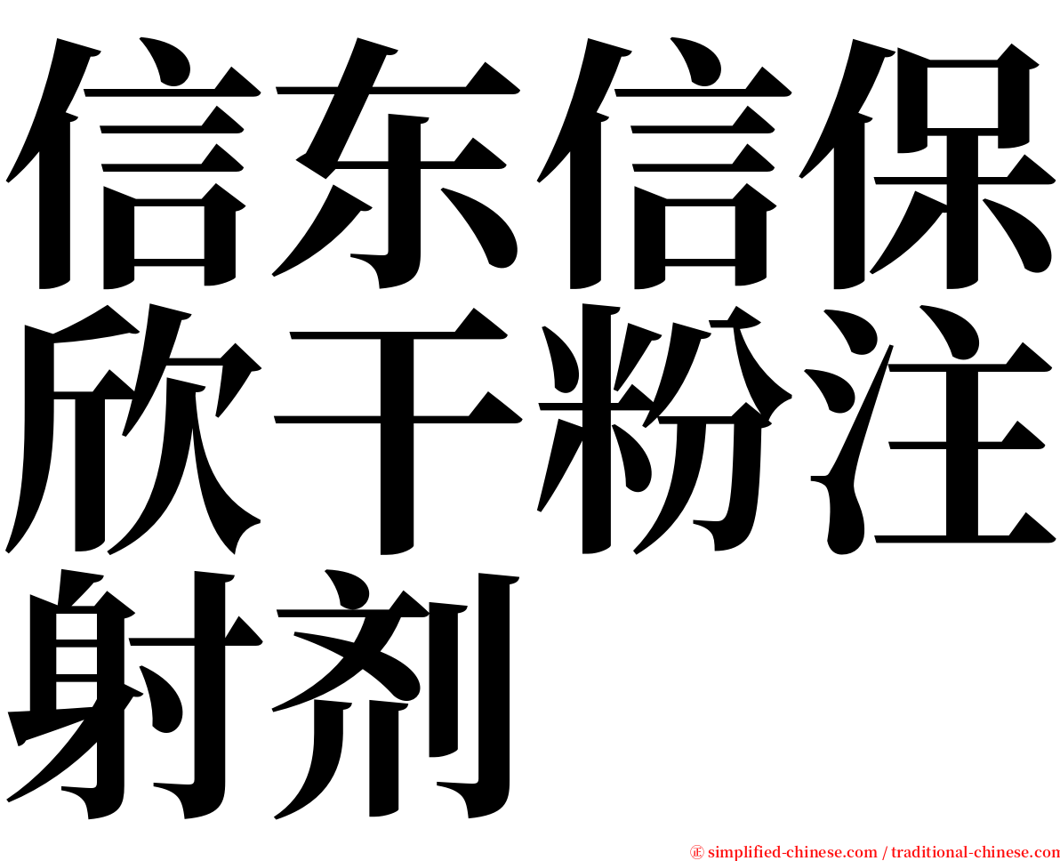信东信保欣干粉注射剂 serif font