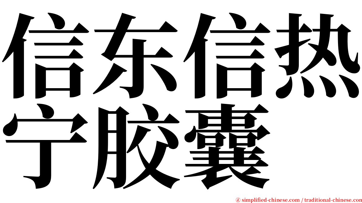 信东信热宁胶囊 serif font